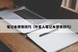 笔记本使用技巧（外星人笔记本使用技巧）