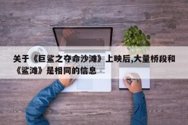 关于《巨鲨之夺命沙滩》上映后,大量桥段和《鲨滩》是相同的信息