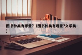 图书种类有哪些?（图书种类有哪些?文学类）