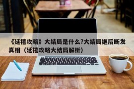 《延禧攻略》大结局是什么?大结局继后断发真相（延禧攻略大结局解析）