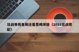 狂战带佩鲁斯还是悲鸣项链（2021狂战搭配）