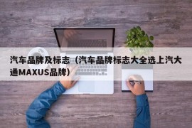 汽车品牌及标志（汽车品牌标志大全选上汽大通MAXUS品牌）