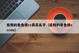 反叛的鲁鲁修cc真实名字（反叛的鲁鲁修cccos）