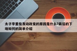 太子李重俊发动政变的原因是什么?最后的下场如何的简单介绍