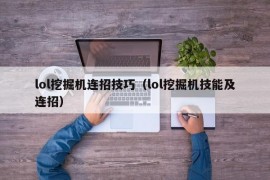 lol挖掘机连招技巧（lol挖掘机技能及连招）